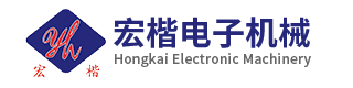 公司簡(jiǎn)介-泉州市宏楷電子機(jī)械有限公司